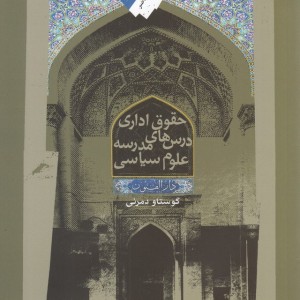حقوق اداری درس ها مدرسه علوم سیاسی
