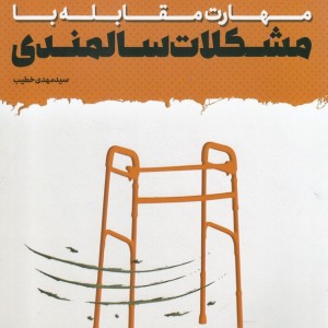 کتاب مهارت مقابله با مشکلات سالمندی