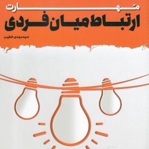 کتاب مهارت ارتباط میان فردی