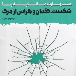 کتاب مهارت مقابله با شکست فقدان و هراس از مرگ