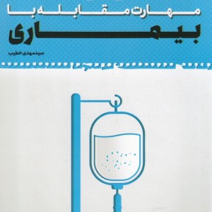کتاب مهارت مقابله با بیماری