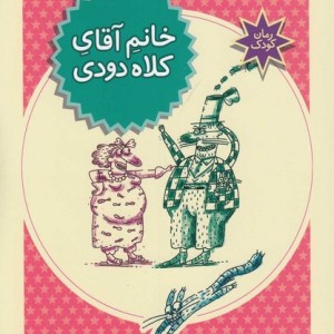خانم آقای کلاه دودی