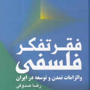 فقر تفکر فلسفی