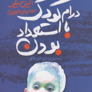 درام کودک با استعداد بودن
