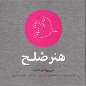 هنر صلح - موریهه اوئه شیبا