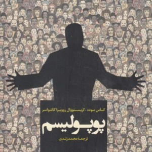 پوپولیسم نشر لوگوس