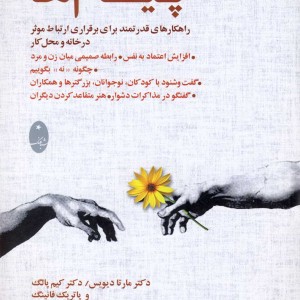 پیام ها راهکارهای قدرتمندبرای برقراری