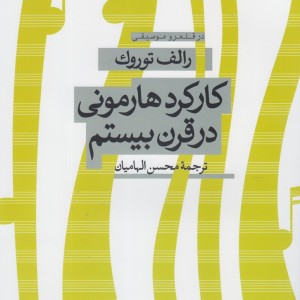 کارکرد هارمونی در قرن بیستم - رالف توروک