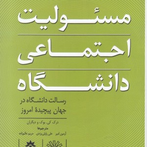 مسئولیت اجتماعی دانشگاه