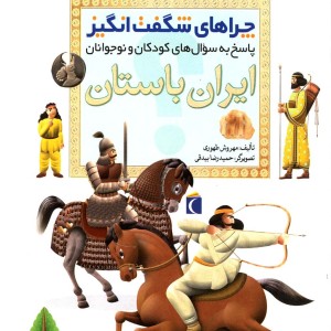 چراهای شگفت انگیز ایران باستان 183990