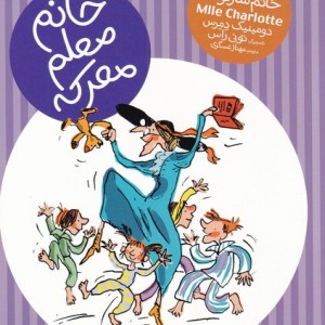 ماجرای خانم شارلوت 7 خانم معلم