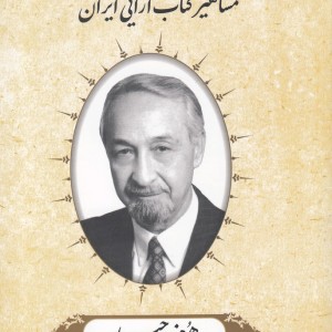 کتاب مشاهیر کتاب‌ آرایی ایران هرمز وحید