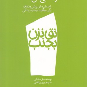 نق نزن بجنب 1 زندگی کن
