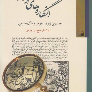 انگاره های گزافه جستاری ازفرایند غلو