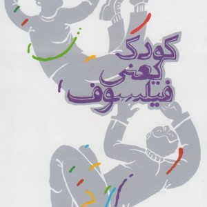 کودک یعنی فیلسوف