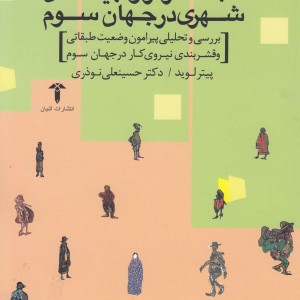طبقه کارگرو تهیدستان شهری در جهان سوم - پیتر لوید