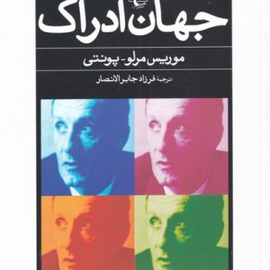 جهان ادراک