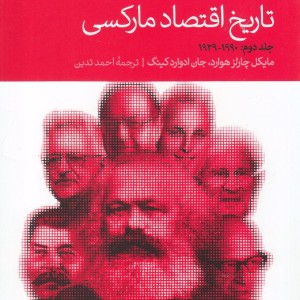 تاریخ اقتصاد مارکسی دوره 2