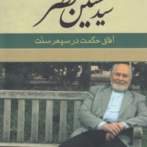 سید حسین نصر آفاق حکمت در سپهر سنت