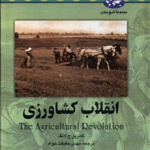 انقلاب کشاورزی 34