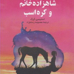 شاهزاده خانم و کره اسب
