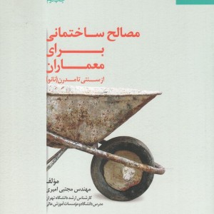 مصالح ساختمانی برای معماران نشر نظام الملک