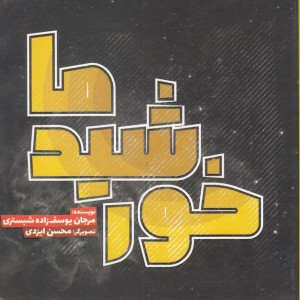 خورشید ما