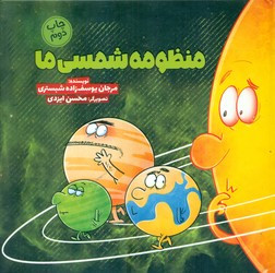 کتاب منظومه شمسی ما اثر مرجان یوسف زاده