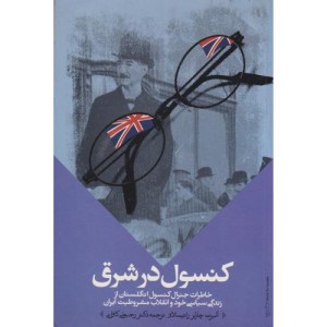 کنسول در شرق
