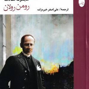 کتاب جان آزاد مجموعه مقالات رومن رولان