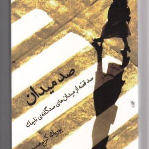 صد میدان نشر هرمس قطع رقعی