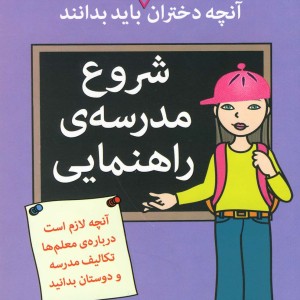 آنچه دختران باهوش باید بدانند شروع مدرسه راهنمایی