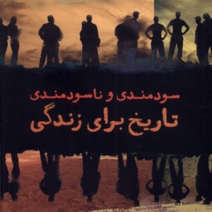 سودمندی و ناسودمندی تاریخ برای زندگی