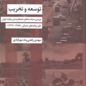توسعه و تخریب