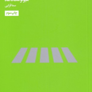 مدرسه زندگی چگونه در شهر زندگی کنیم