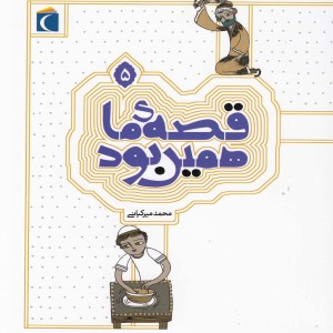 قصه ی ما همین بود 5 قطع رقعی