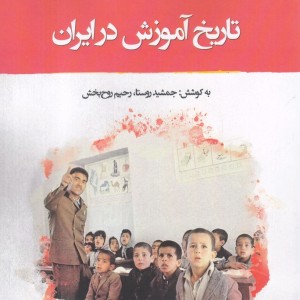 تاریخ آموزش در ایران