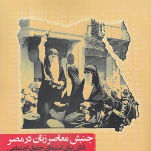 جنبش معاصر زنان در مصر