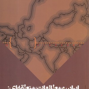 ایران و مطالعات منطقه ای آسیای مرکزی