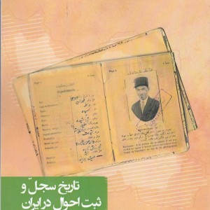 تاریخ سجل و ثبت احوال در ایران