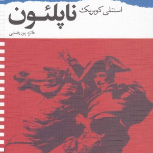 ناپلئون فیلمنامه