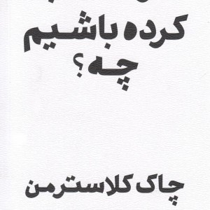کتاب اگر اشتباه کرده باشم چه اثر چاک کلاسترمن