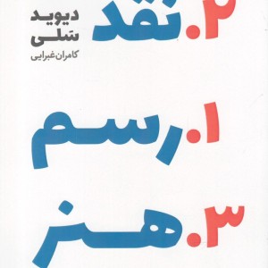کتاب رسم نقد هنر اثر دیوید سلی ترجمه کامران غبرایی
