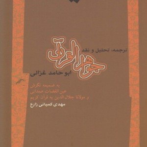جواهر القرآن ترجمه تحلیل و نقد