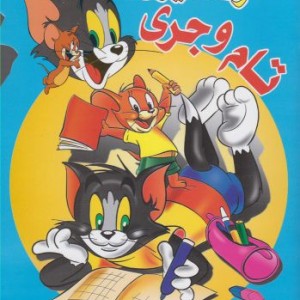 رنگ آمیزی تام و جری 1