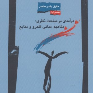 حقوق بشر معاصر1 در آمدی بر مباحث نظری