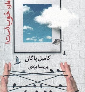 کتاب باور کنید حال من خوب است