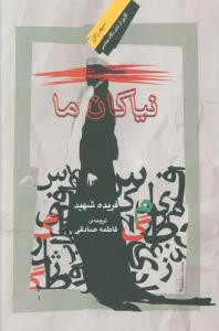 نیاکان ما