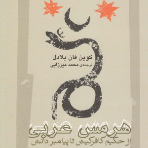 هرمس عربی از حکیم کافر کیش تا پیامبر دانش