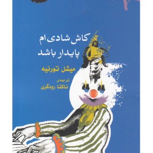 کاش شادی ام پایدار باشد